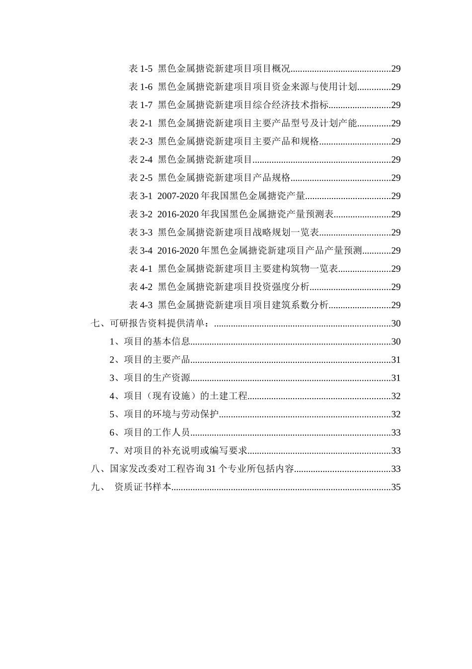 黑色金属搪瓷项目可行性研究报告_第3页