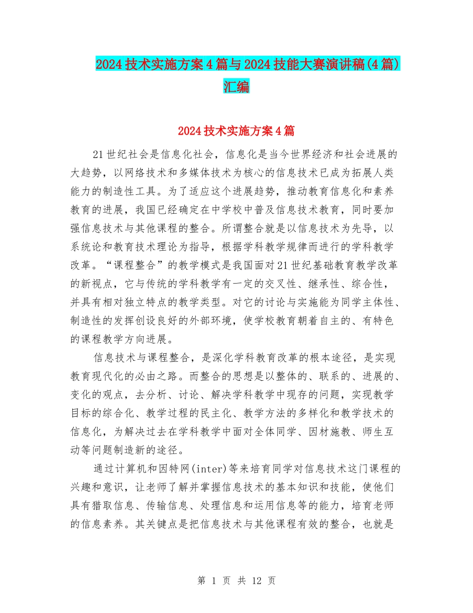 2024技术实施方案4篇与2024技能大赛演讲稿汇编_第1页