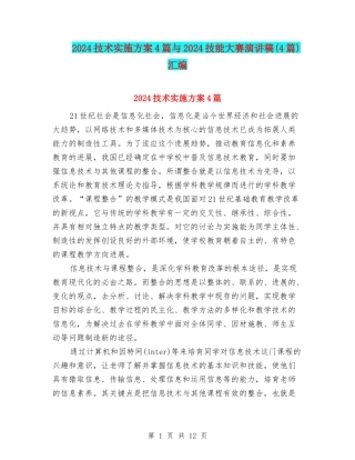 2024技术实施方案4篇与2024技能大赛演讲稿汇编