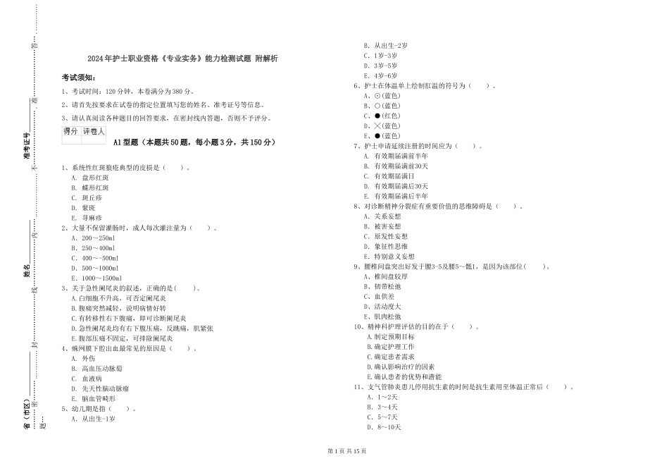 2024年护士职业资格《专业实务》能力检测试题-附解析_第1页