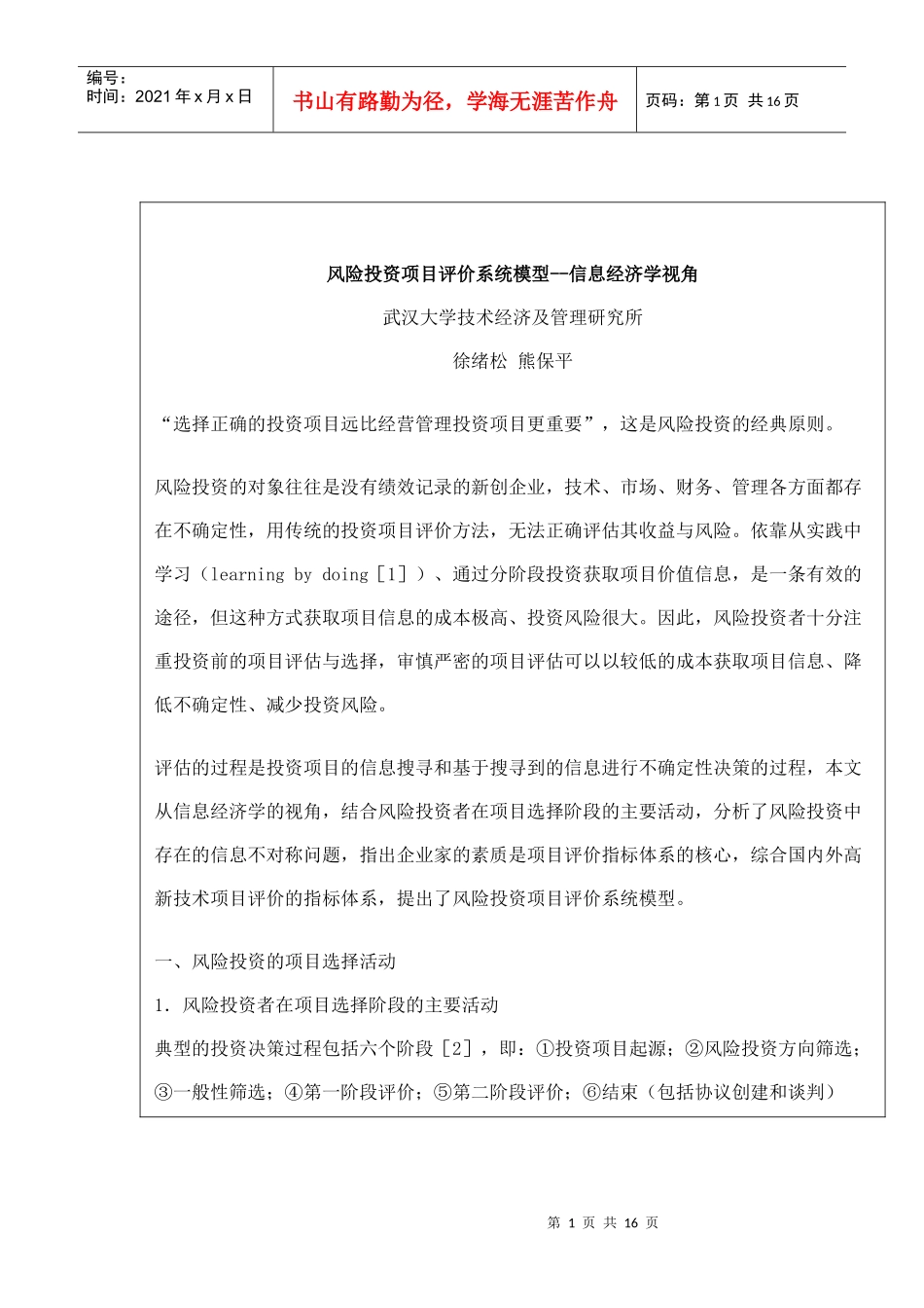 风险投资项目评价系统模型_第1页
