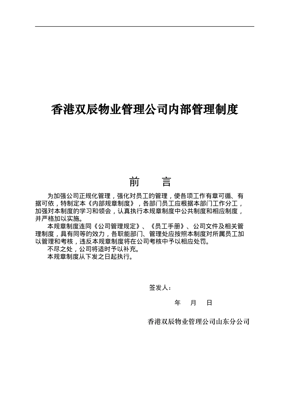 香港双辰物业管理公司内部管理制度_第1页