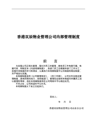 香港双辰物业管理公司内部管理制度
