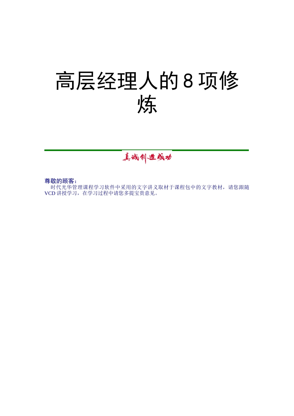 高层经理人的8项修炼（DOC 64页）_第1页