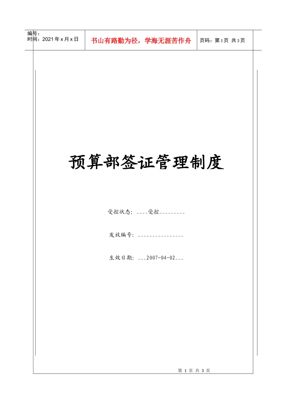 （BT-XM-YS-203）预算部签证管理制度_第1页