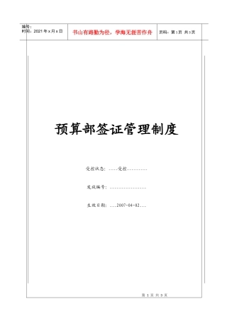 （BT-XM-YS-203）预算部签证管理制度