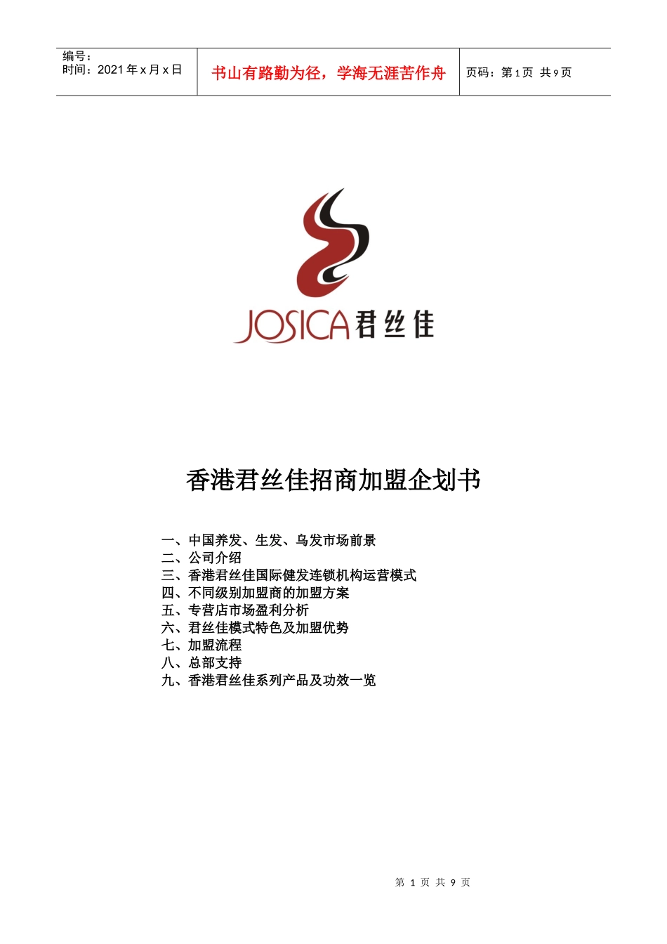 香港君丝佳招商加盟企划书_第1页