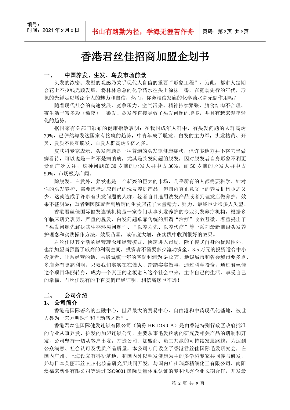 香港君丝佳招商加盟企划书_第2页