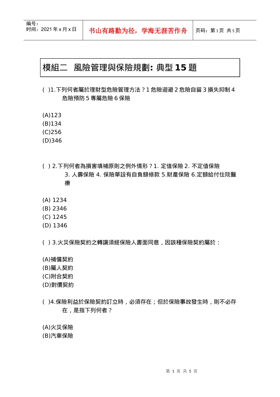 风险管理与保险规划(doc 5)_第1页