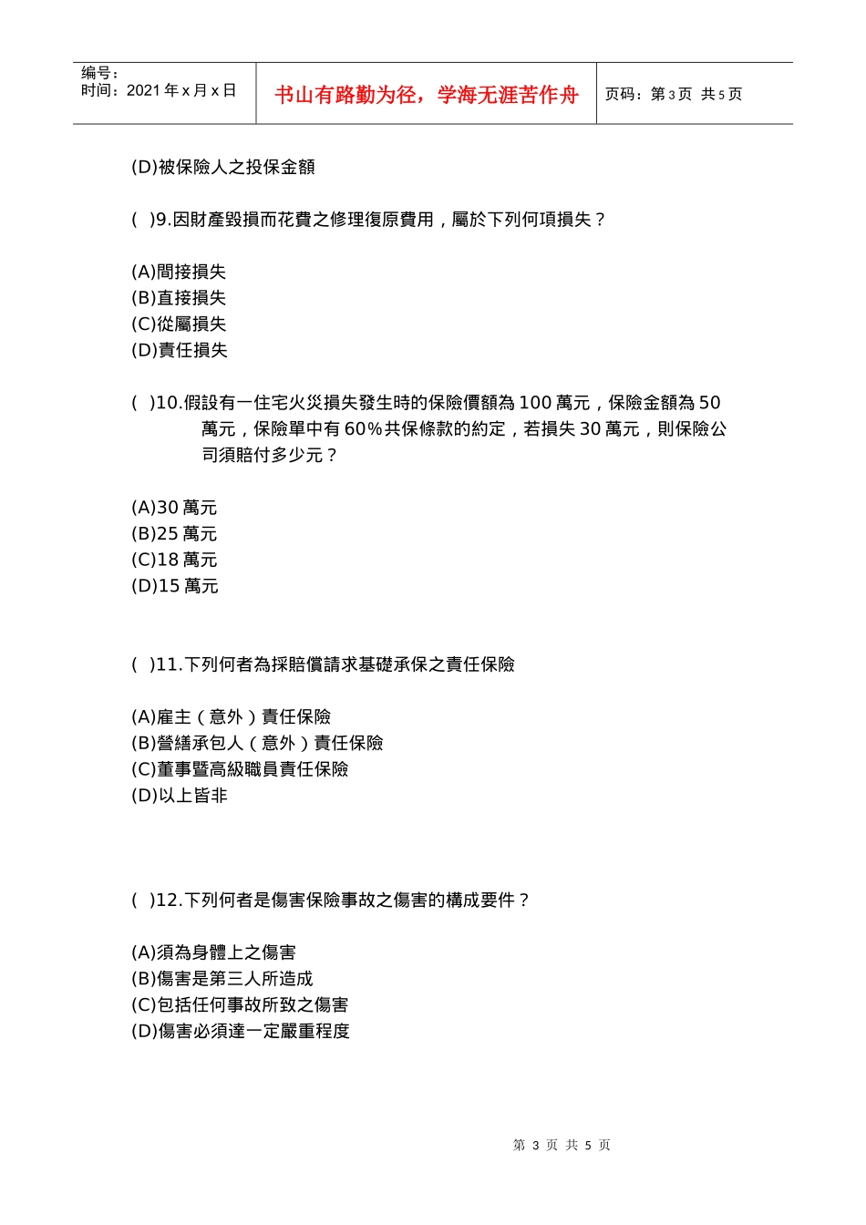 风险管理与保险规划(doc 5)_第3页