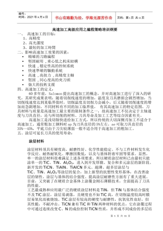 高速加工高级应用之编程策略培训纲要