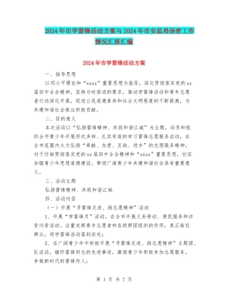 2024年市学雷锋活动方案与2024年市安监局保密工作情况汇报汇编
