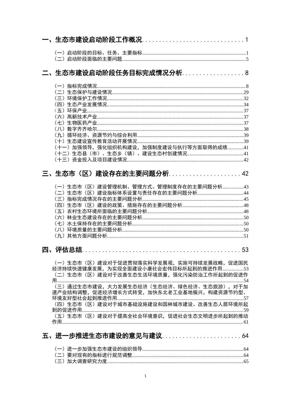 齐齐哈尔生态市建设启动阶段评估报告(08年2月2日)_第1页