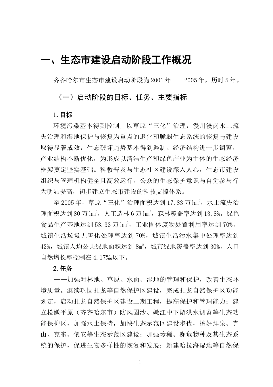 齐齐哈尔生态市建设启动阶段评估报告(08年2月2日)_第3页
