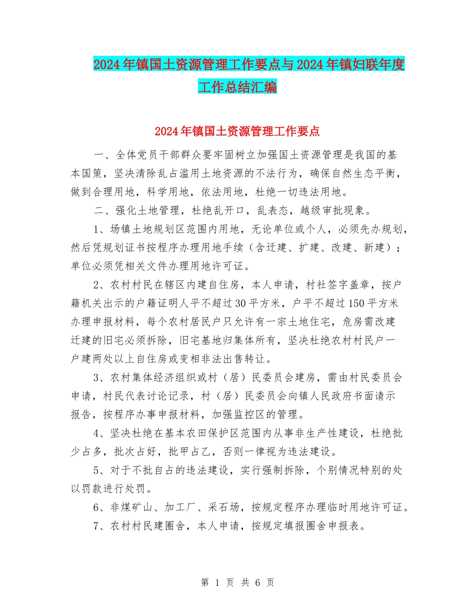 2024年镇国土资源管理工作要点与2024年镇妇联年度工作总结汇编_第1页