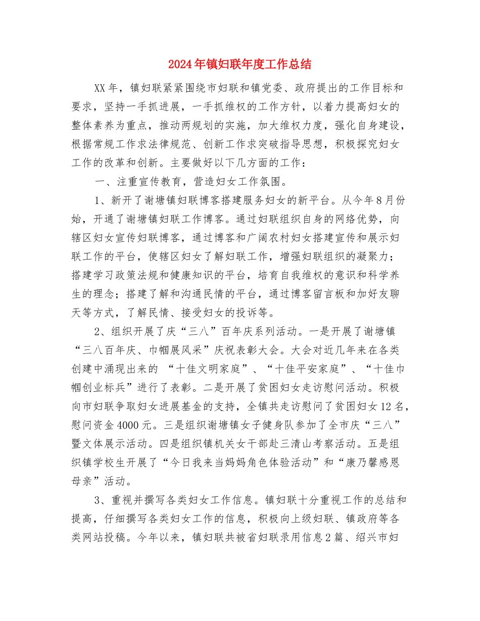 2024年镇国土资源管理工作要点与2024年镇妇联年度工作总结汇编_第3页