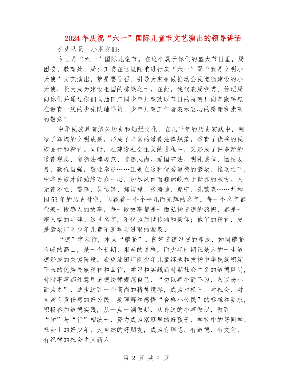 2024年庆祝“六一”国际儿童节文艺演出的领导讲话_第2页
