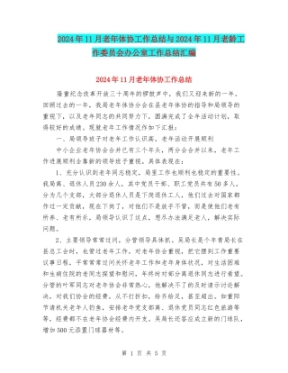2024年11月老年体协工作总结与2024年11月老龄工作委员会办公室工作总结汇编