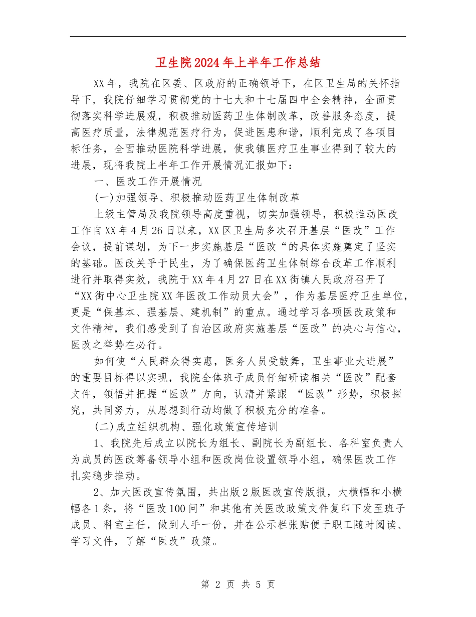 卫生院2024年上半年工作总结【新版】_第2页