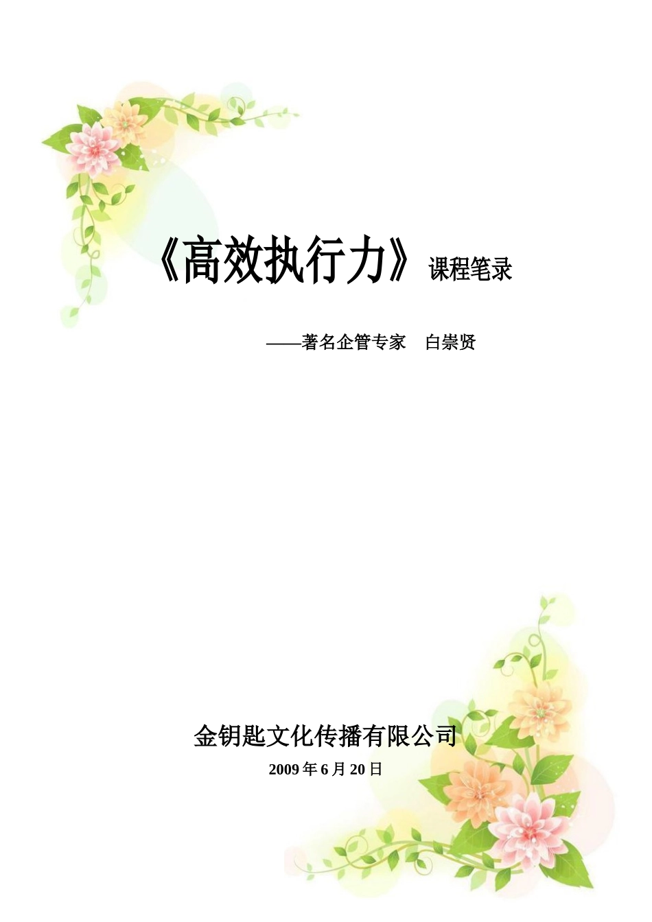 高效执行力课程笔录_第1页