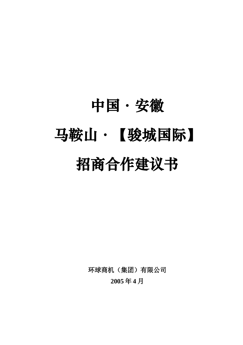 马鞍山骏城国际招商合作建议(cepa)_第1页