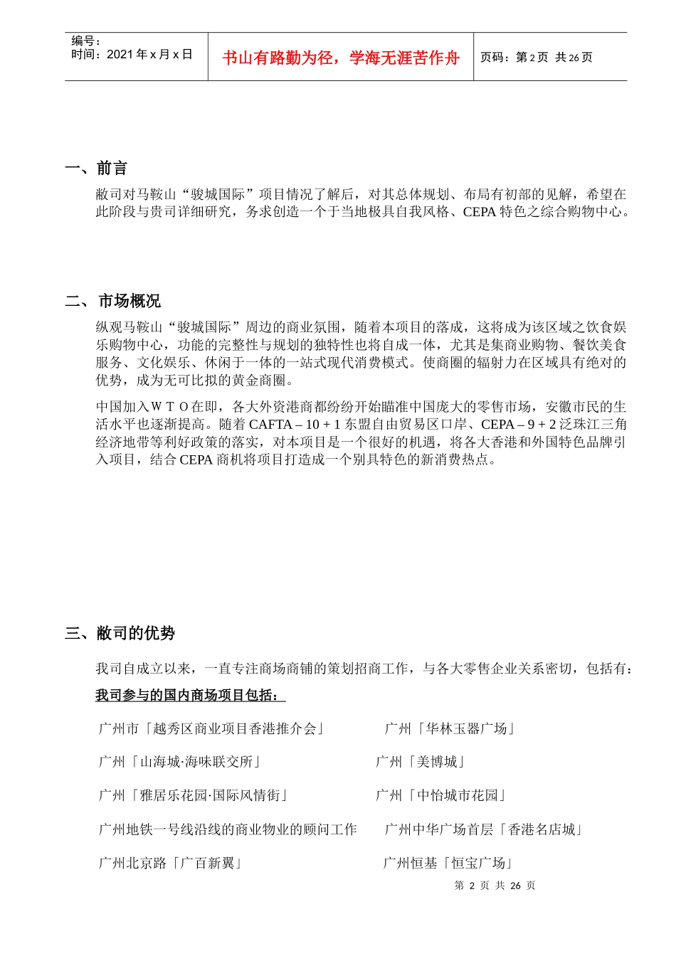 马鞍山骏城国际招商合作建议(cepa)_第3页