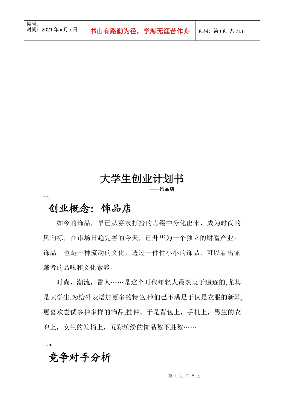 饰品店的创业计划书_第1页