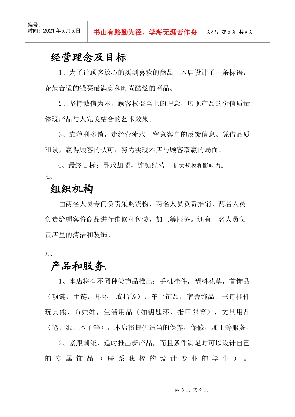 饰品店的创业计划书_第3页