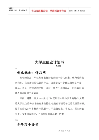 饰品店的创业计划书