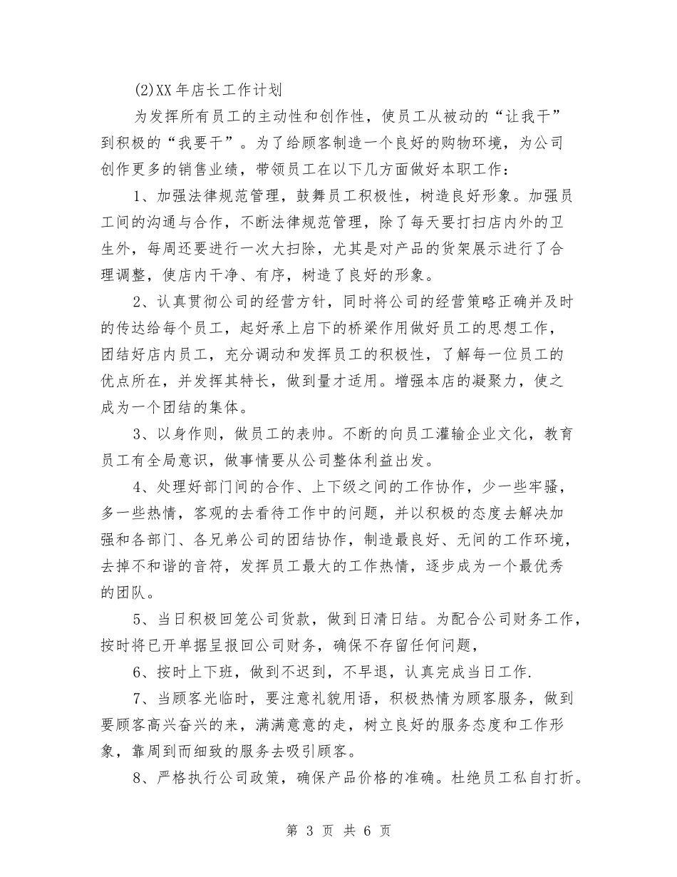 2024店长工作计划范文与2024店长年度工作计划汇编_第3页