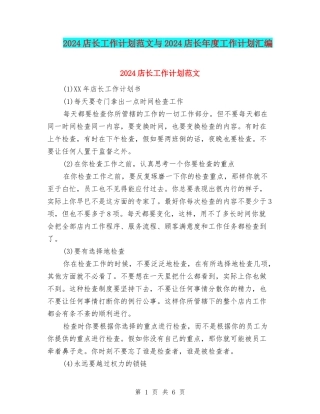 2024店长工作计划范文与2024店长年度工作计划汇编