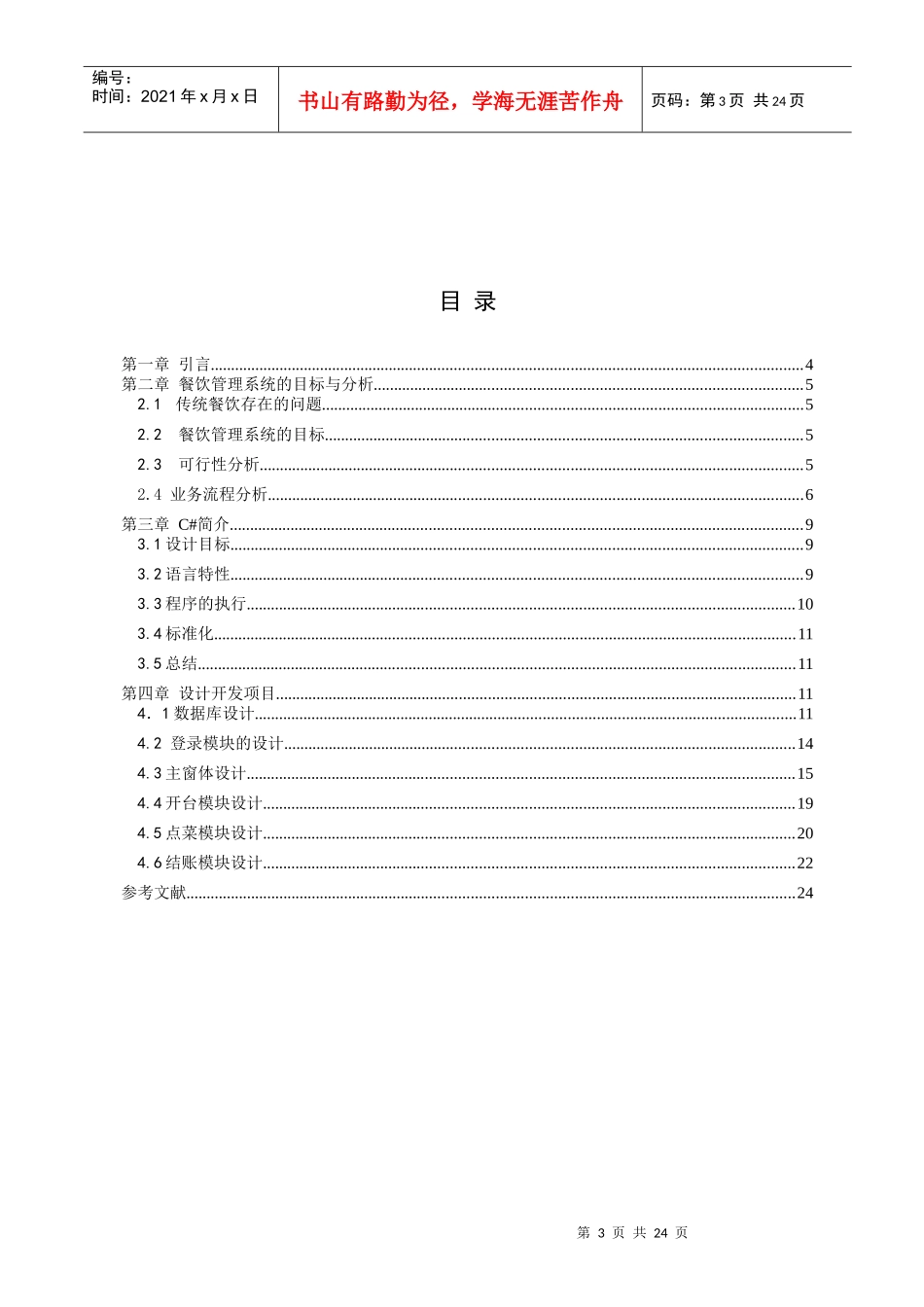 餐饮管理系统的目标与分析_第3页