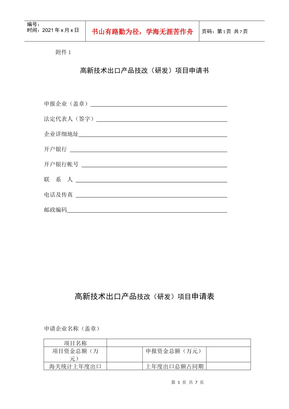 高新技术出口产品技改(研发)项目申请书_第1页