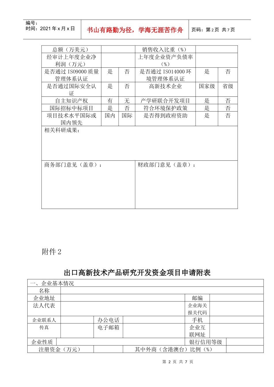 高新技术出口产品技改(研发)项目申请书_第2页