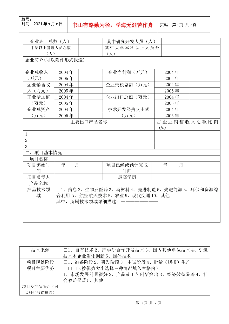 高新技术出口产品技改(研发)项目申请书_第3页
