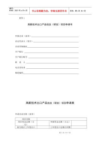 高新技术出口产品技改(研发)项目申请书