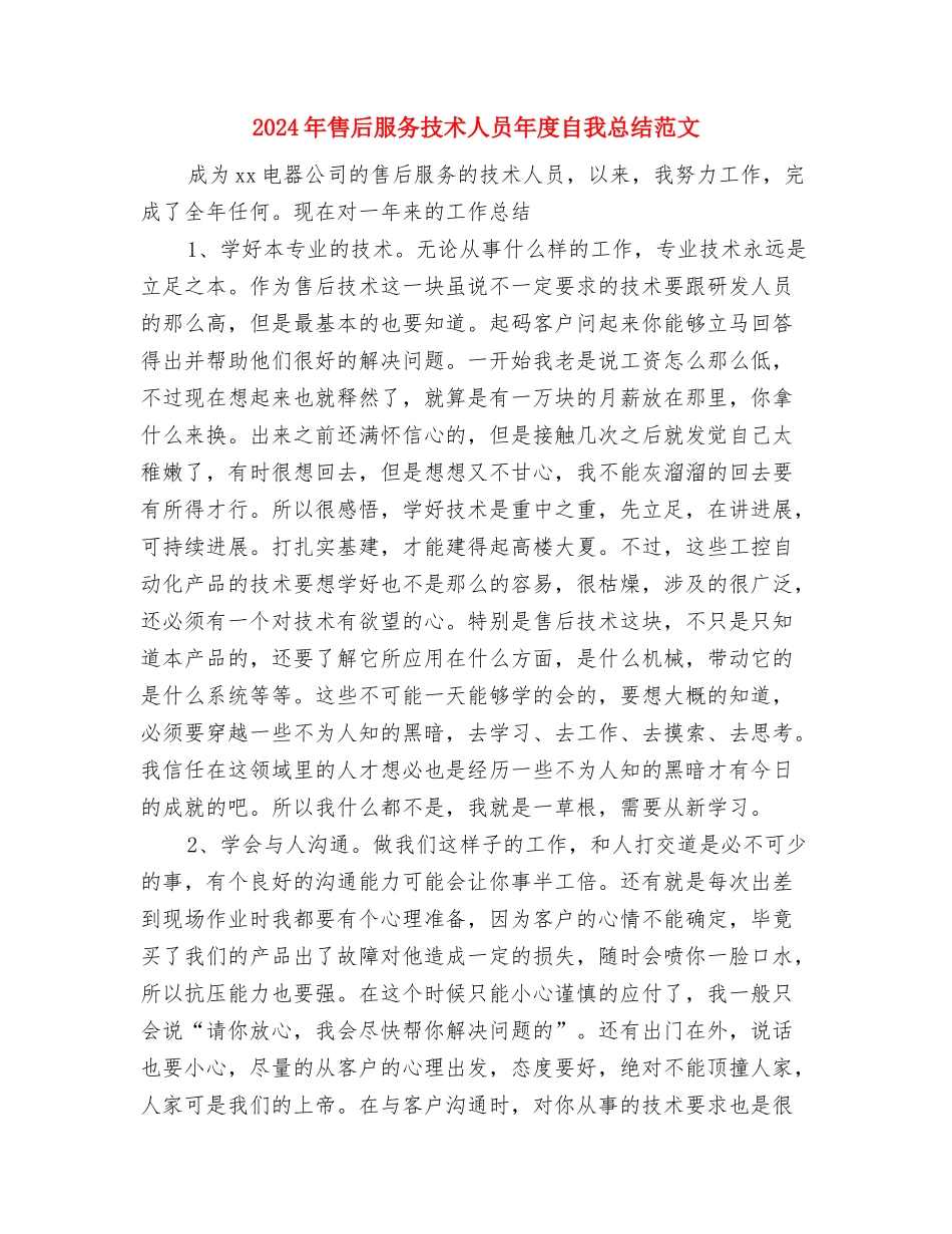 2024年售后服务个人总结与2024年售后服务技术人员年度自我总结范文汇编_第3页