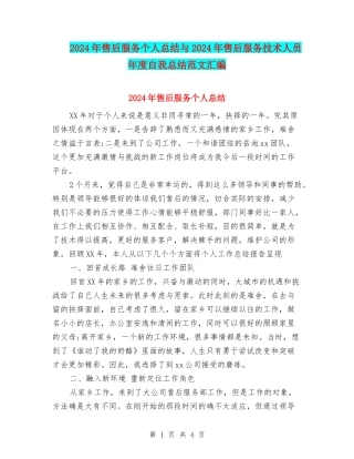 2024年售后服务个人总结与2024年售后服务技术人员年度自我总结范文汇编