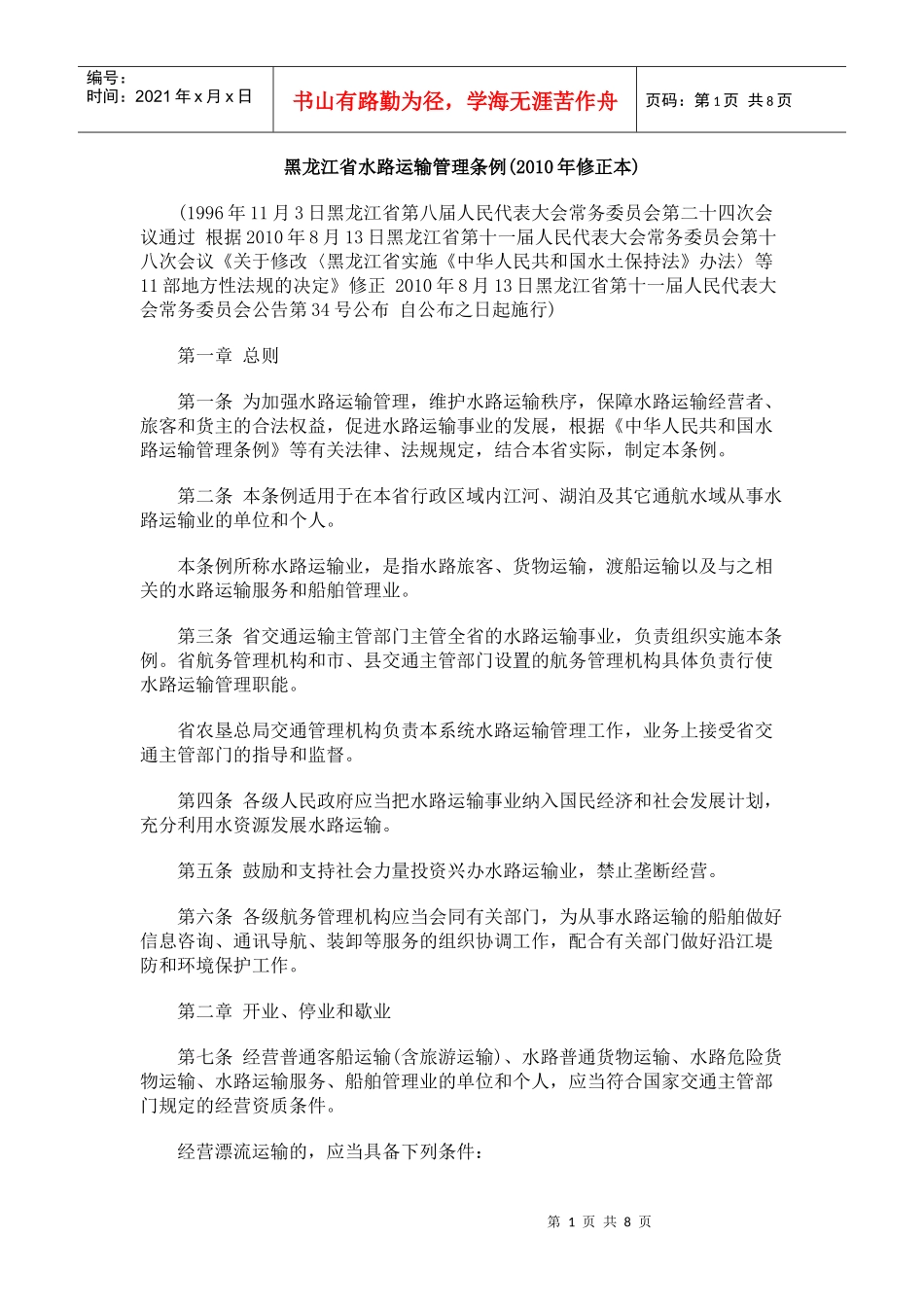 黑龙江省水路运输管理条例(XXXX年修正本)_第1页