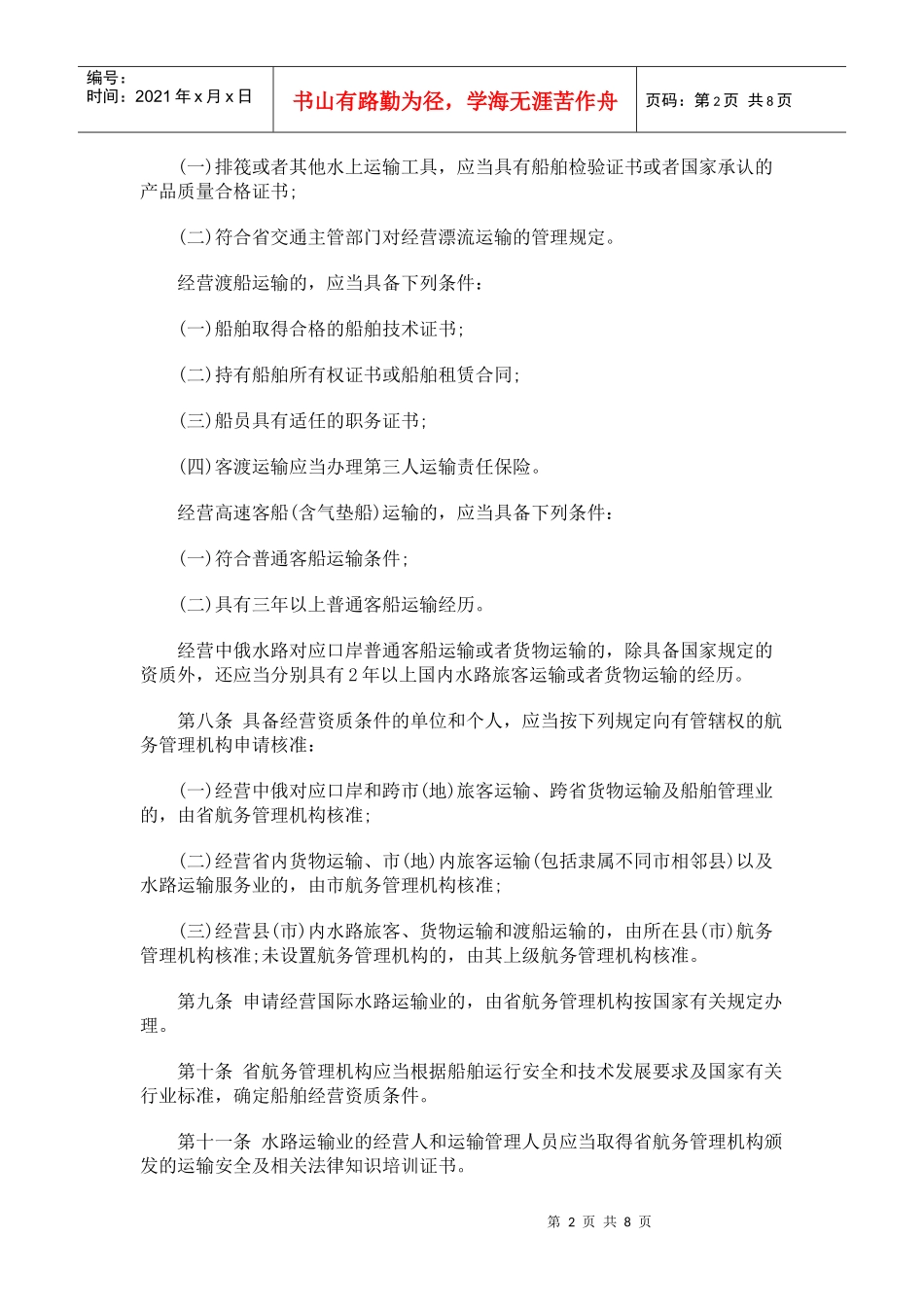 黑龙江省水路运输管理条例(XXXX年修正本)_第2页