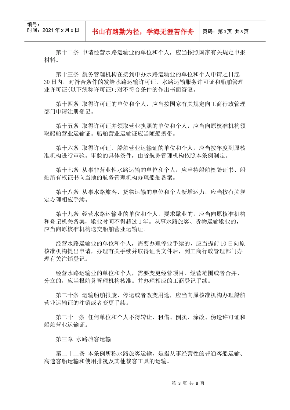 黑龙江省水路运输管理条例(XXXX年修正本)_第3页