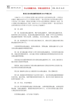 黑龙江省水路运输管理条例(XXXX年修正本)