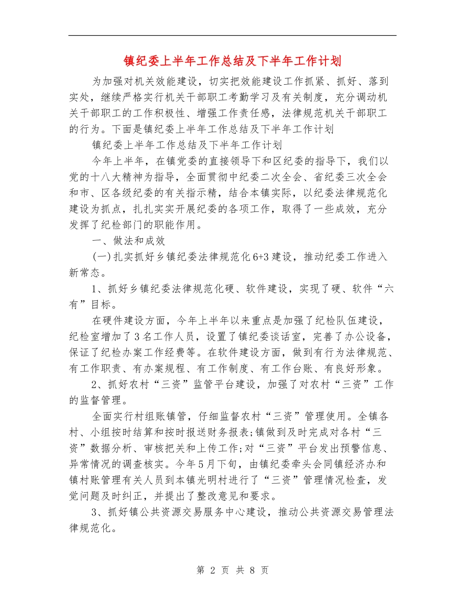 镇纪委上半年工作总结及下半年工作计划_第2页