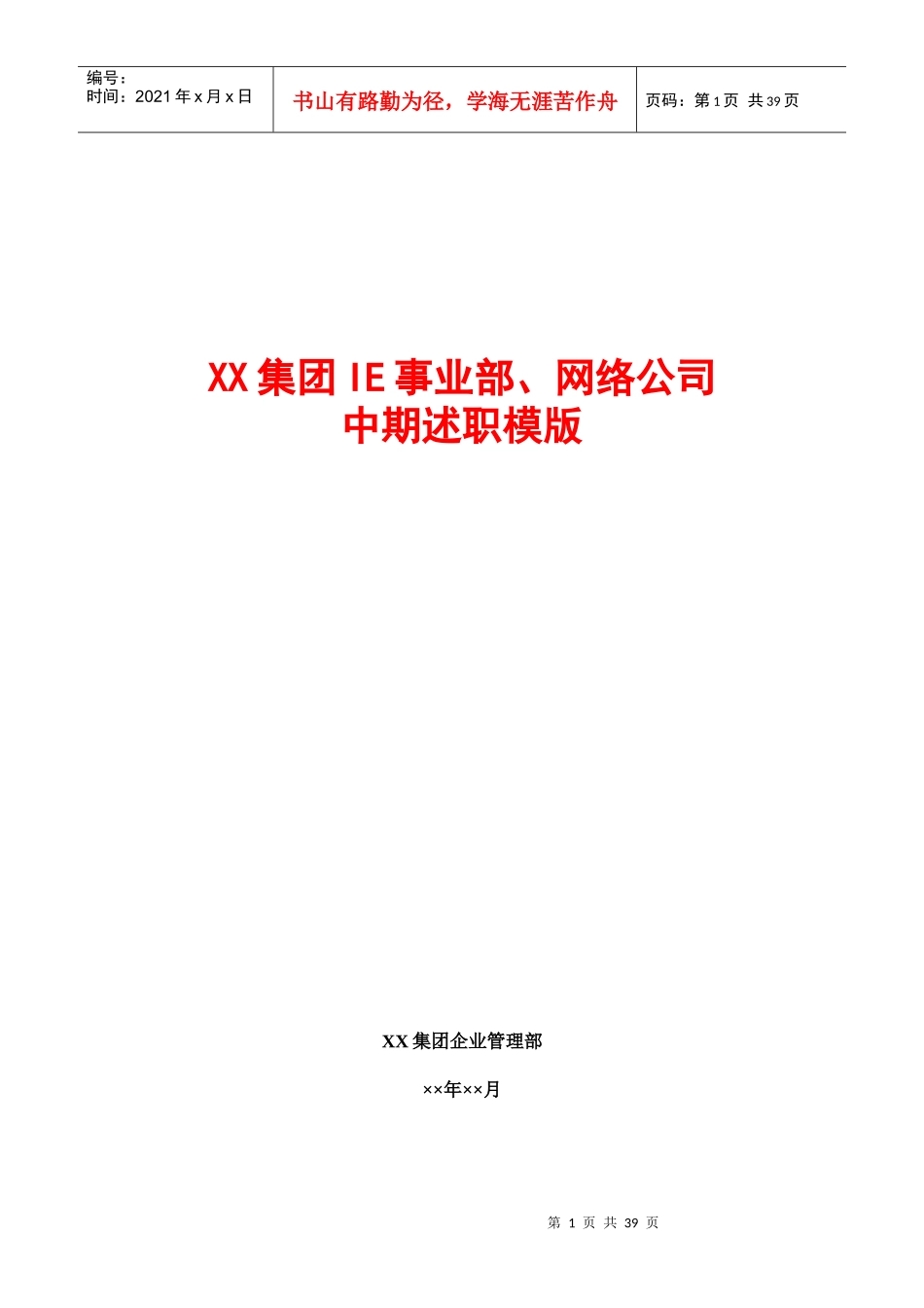 高层述职报告模版_第1页