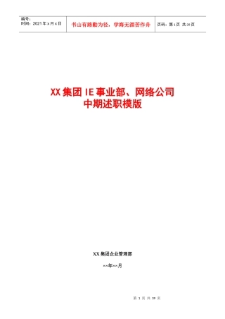 高层述职报告模版