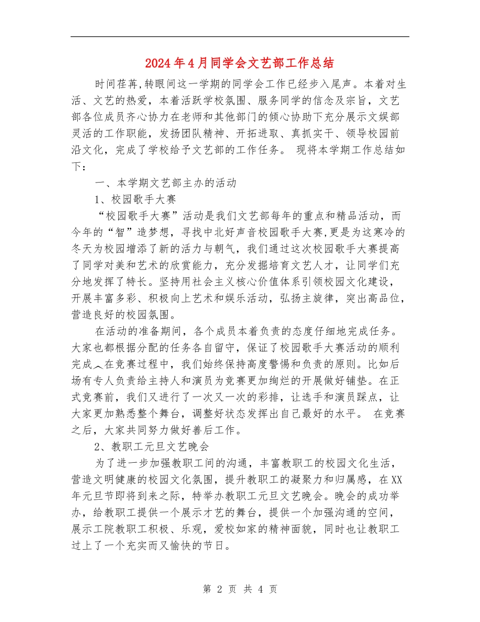 2024年4月学生会文艺部工作总结_第2页
