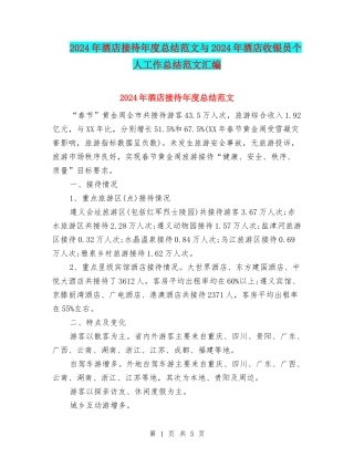 2024年酒店接待年度总结范文与2024年酒店收银员个人工作总结范文汇编