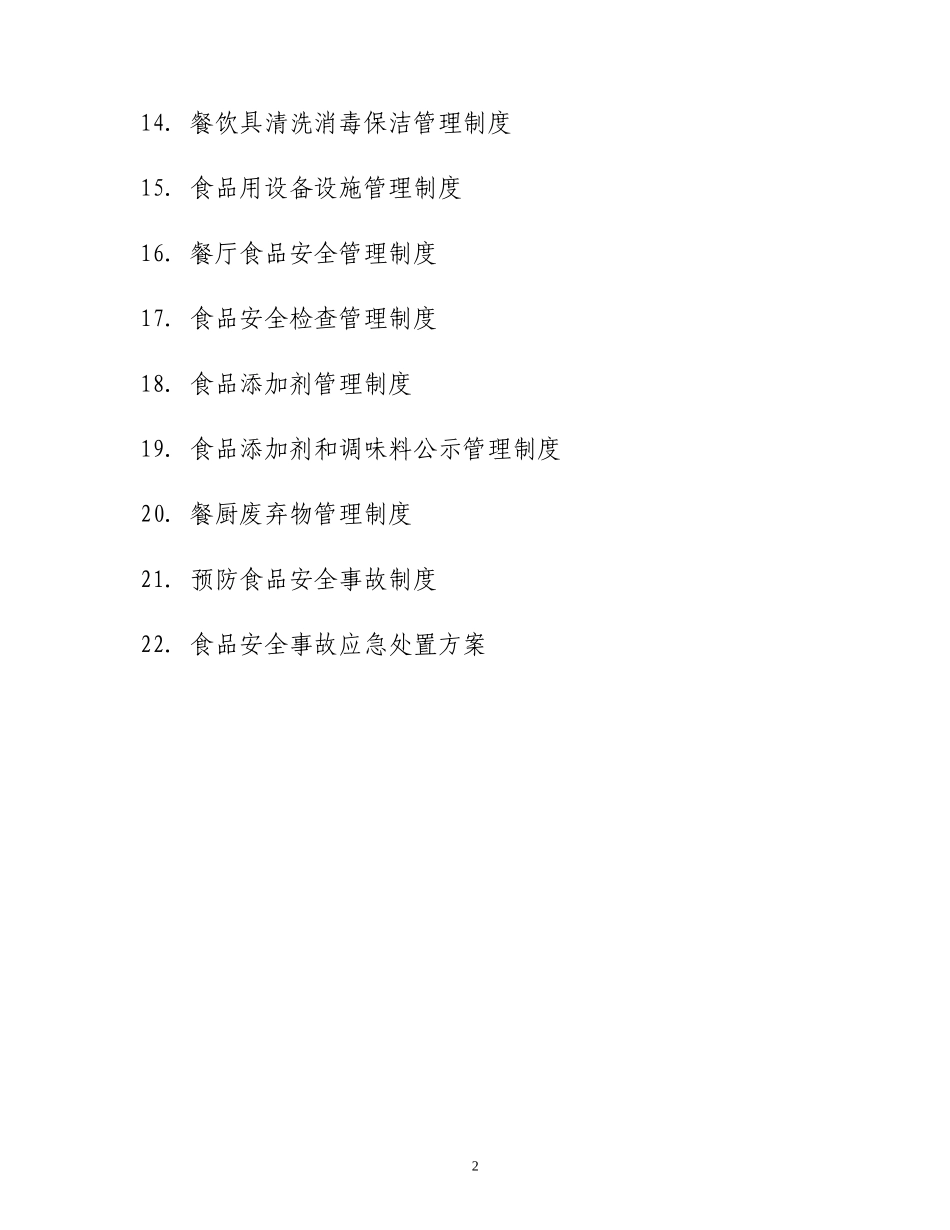 餐饮服务单位食品安全管理制度_第2页