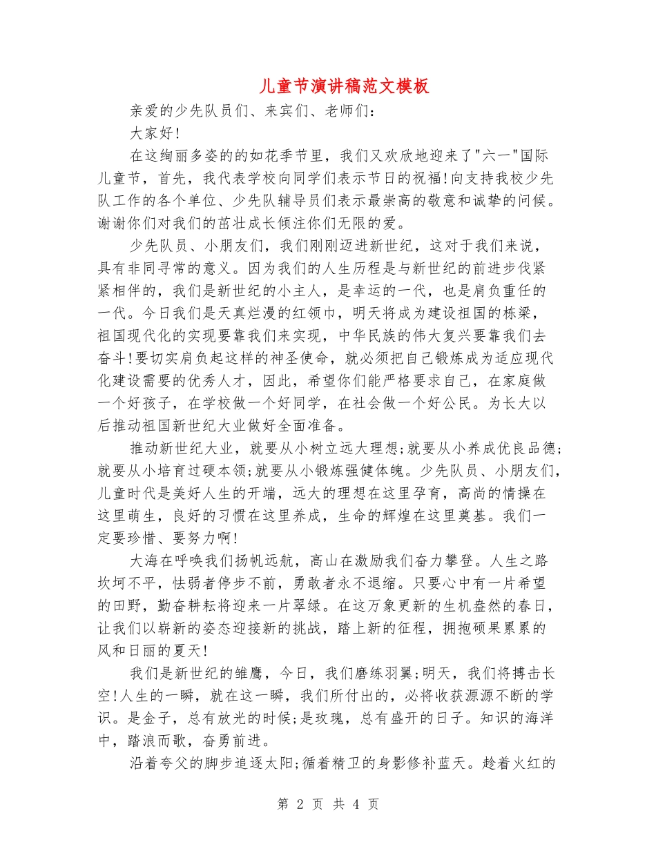 儿童节演讲稿范文模板_第2页