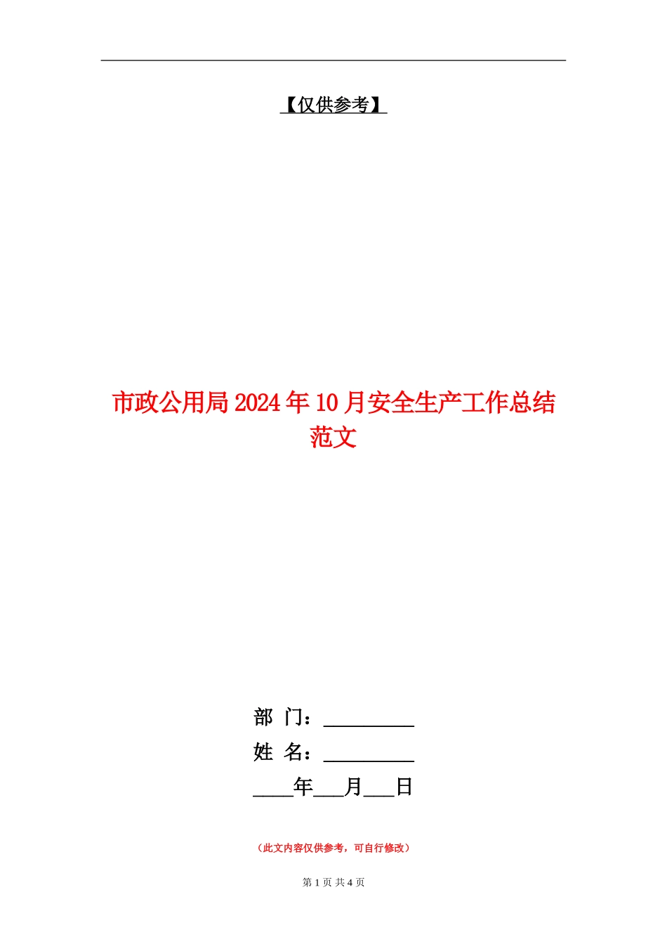 市政公用局2024年10月安全生产工作总结范文_第1页